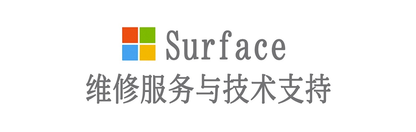石屏surface产品维修服务中心
